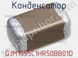Конденсатор  GJM1555C1HR50BB01D фотография 3.
