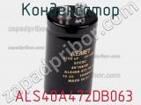 Конденсатор  ALS40A472DB063 