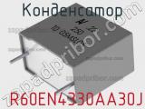 Конденсатор  R60EN4330AA30J 