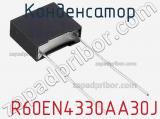 Конденсатор  R60EN4330AA30J фотография 2.