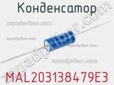 Конденсатор  MAL203138479E3 