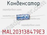 Конденсатор  MAL203138479E3 фотография 3.