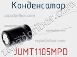 Конденсатор  JUMT1105MPD фотография 2.