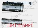 Конденсатор  JUMT1105MPD фотография 3.