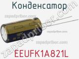 Конденсатор  EEUFK1A821L фотография 2.