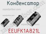 Конденсатор  EEUFK1A821L фотография 3.