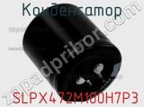 Конденсатор  SLPX472M100H7P3 фотография 3.