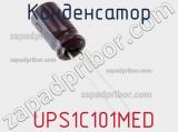 Конденсатор  UPS1C101MED фотография 2.