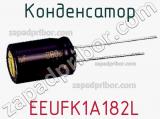Конденсатор  EEUFK1A182L 