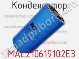 Конденсатор  MAL210619102E3 фотография 2.