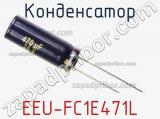 Конденсатор  EEU-FC1E471L  фотография 2.