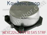 Конденсатор  NEXC224Z3.5V10.5X5.5TRF фотография 2.