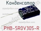 Конденсатор  PHB-5R0V305-R 