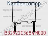 Конденсатор  B32922C3684M000 фотография 2.