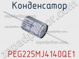 Конденсатор  PEG225MJ4140QE1 