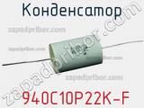 Конденсатор  940C10P22K-F фотография 3.