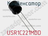 Конденсатор  USR1C221MDD фотография 2.