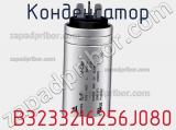 Конденсатор  B32332I6256J080 фотография 2.