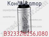 Конденсатор  B32332I6256J080 фотография 3.