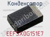 Конденсатор  EEFSX0G151E7