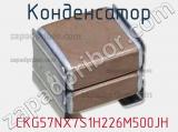 Конденсатор  CKG57NX7S1H226M500JH фотография 2.