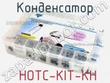 Конденсатор  HOTC-KIT-KH фотография 2.