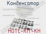 Конденсатор  HOTC-KIT-KH фотография 3.