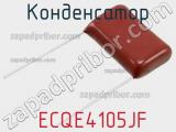 Конденсатор  ECQE4105JF фотография 3.