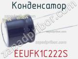 Конденсатор  EEUFK1C222S 