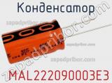 Конденсатор  MAL222090003E3 фотография 2.