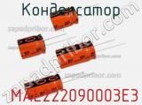 Конденсатор  MAL222090003E3 фотография 3.