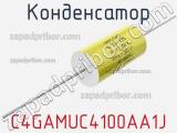 Конденсатор  C4GAMUC4100AA1J фотография 2.