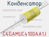 Конденсатор  C4GAMUC4100AA1J фотография 3.