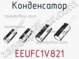 Конденсатор  EEUFC1V821 фотография 2.
