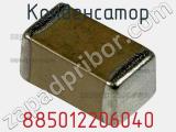 Конденсатор 885012206040 фотография 2.