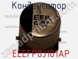 Конденсатор  EEEFP0J101AP