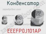 Конденсатор  EEEFP0J101AP фотография 2.