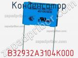 Конденсатор  B32932A3104K000 фотография 2.