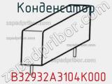 Конденсатор  B32932A3104K000 фотография 3.