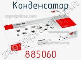 Конденсатор 885060 фотография 2.