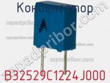 Конденсатор  B32529C1224J000 фотография 2.