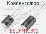 Конденсатор  EEUFM1C392 фотография 2.