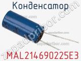 Конденсатор  MAL214690225E3 