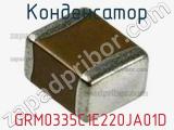 Конденсатор  GRM0335C1E220JA01D фотография 2.
