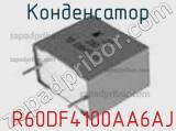 Конденсатор  R60DF4100AA6AJ фотография 2.