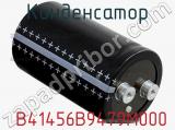 Конденсатор  B41456B9479M000 фотография 3.