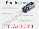 Конденсатор  ECA2EHG010