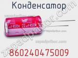 Конденсатор 860240475009 фотография 2.