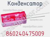 Конденсатор 860240475009 фотография 3.