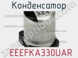 Конденсатор  EEEFKA330UAR